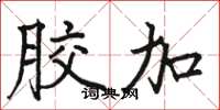骆恒光胶加楷书怎么写
