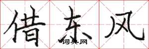 骆恒光借东风楷书怎么写