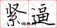 骆恒光紧逼楷书怎么写