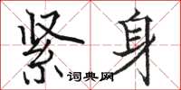 骆恒光紧身楷书怎么写