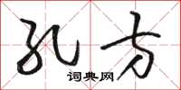 骆恒光孔方草书怎么写