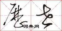 骆恒光历世草书怎么写