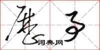 骆恒光历事草书怎么写