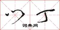骆恒光门丁草书怎么写