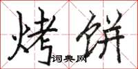 骆恒光烤饼楷书怎么写