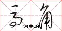 骆恒光马角草书怎么写