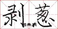骆恒光剥葱楷书怎么写