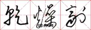骆恒光干燥剂草书怎么写