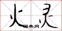 钱沛云火灵行书怎么写