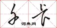 骆恒光千卡草书怎么写
