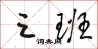 骆恒光三班草书怎么写