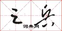 骆恒光三兵草书怎么写