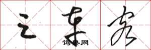 骆恒光三车客草书怎么写