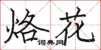 骆恒光烙花楷书怎么写