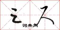 骆恒光三尺草书怎么写