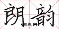 骆恒光朗韵楷书怎么写