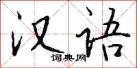 钱沛云汉语行书怎么写
