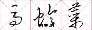 骆恒光马蛉菜草书怎么写