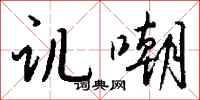 钱沛云讥嘲行书怎么写