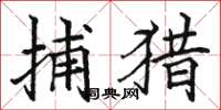 骆恒光捕猎楷书怎么写