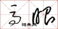 骆恒光马眼草书怎么写