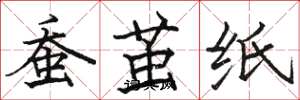 骆恒光蚕茧纸楷书怎么写