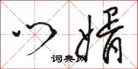 骆恒光门婿草书怎么写