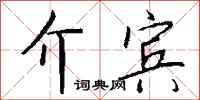 钱沛云介宾行书怎么写