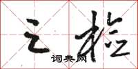 骆恒光三检草书怎么写