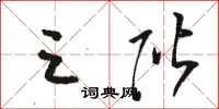 骆恒光三阶草书怎么写