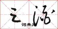 骆恒光三酒草书怎么写