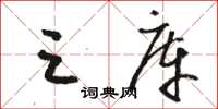 骆恒光三库草书怎么写
