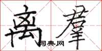骆恒光离羣楷书怎么写