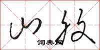 骆恒光山腹草书怎么写