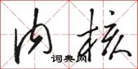 骆恒光内核草书怎么写