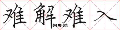 骆恒光难解难入楷书怎么写