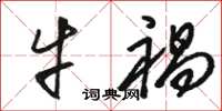 骆恒光牛祸草书怎么写