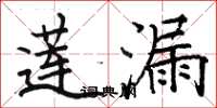 骆恒光莲漏楷书怎么写