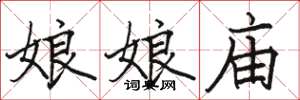 骆恒光娘娘庙楷书怎么写