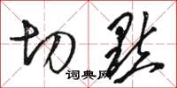 骆恒光切点草书怎么写
