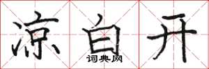 骆恒光凉白开楷书怎么写