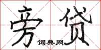 骆恒光旁贷楷书怎么写