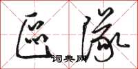 骆恒光区队草书怎么写
