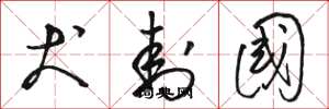 骆恒光犬封国草书怎么写
