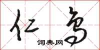 骆恒光仁鸟草书怎么写