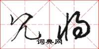 骆恒光冗将草书怎么写