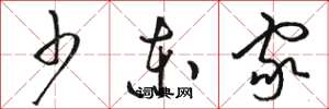 骆恒光少东家草书怎么写