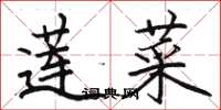 骆恒光莲菜楷书怎么写