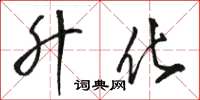 骆恒光升化草书怎么写