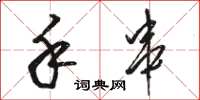 骆恒光手串草书怎么写